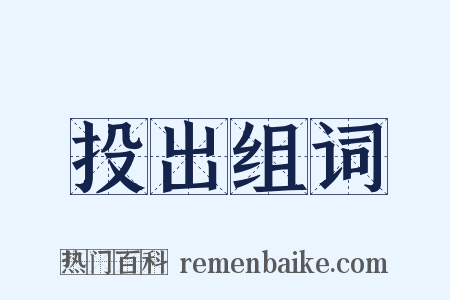 投出组词是什么意思的图片